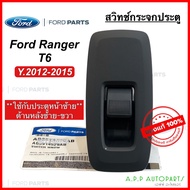 สวิทช์กระจกประตู FORD RANGER T6 ปี 2012-2015 ประตูหน้าซ้าย หลังซ้าย-ขวา (แท้ศูนย์ AB3914529AB) ฟอร์ด เรนเจอร์ สวิทช์กระจกไฟฟ้า