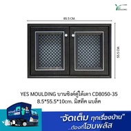 YES MOULDING บานซิงค์คู่ใต้เตา CD8050-35 8.5*55.5*10cm. มิสทีค แบล็ค