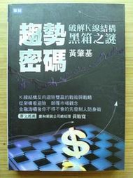 【絕版】  趨勢密碼  破解K線結構黑箱之謎  ｜ 黃肇基 ｜ 聚財 ｜2011年7月出版【２手書】 趨勢秘碼