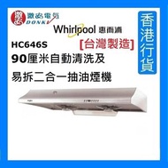 Whirlpool - HC646S [台灣製造] 90厘米自動清洗及易拆二合一抽油煙機 [香港行貨]