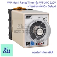 WIP ไทมเมอร์ WT-34A (1s10s1m10m) WT34B (3s30s3m30m ) WT-34C (6s60s6m60m) WT34D (1m10m1h10h ) 220VA