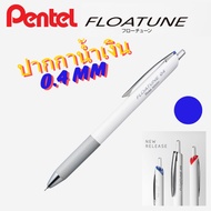 สินค้าใหม่!! Pentel Floatune ปากกาลูกลื่น ดีไซน์สวย ด้ามสีขาว สุดยอดความลงตัวระหว่างสไตล์และฟังก์ชัน