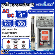 HANDURO ชุดประกอบปั๊มบาดาล AC/DC ปั๊มน้ำโซล่าเซลล์ AC-DC มีให้เลือก 750w 1100w 1500w 2200w 3000w ปั๊