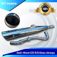 (เสียงเพราะ) ท่อผ่าหมก Honda Wave125R  Wave125S คอ25 MM มาตราฐาน มอก. 3412543 ลูกเดิม-57 (คอเลส+ปลายชุบ)