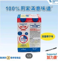 加力康（菠蘿椰子味）