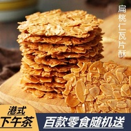 【Anmi Food】扁桃仁饼干薄脆仁瓦片酥脆片Almond cookies Thin crisp shingles crisp