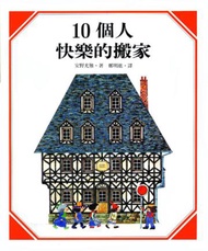 10個人快樂的搬家