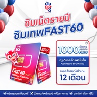 ✅ [ เลือกเบอร์ SET1 ] ซิมเทพTrue FAST60 ซิมเทพทรู เน็ต1000Mbps ซิมเน็ตรายปี ซิมรายปี true ซิมเน็ต ซิ