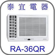 【泰宜電器】日立 RA-36QR 變頻冷專側吹冷氣【另有RAC-36SP】