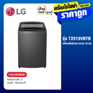 LG แอลจี เครื่องซักผ้าฝาบน Inverter รุ่น T2519VBTB ซัก 19 กก. สีดำ รับประกันมอเตอร์ 10 ปี