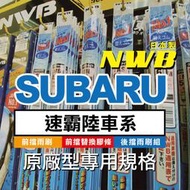 【SUBARU系-雨刷&amp;組膠條對應】日本 NWB 前雨刷條 後窗雨刷 速霸陸 FORESTER 原廠型 更換式 雨刷膠條