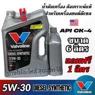 Valvoline 5W-30 Diesel Synthetic น้ำมันเครื่องสังเคราะห์แท้ สำหรับดีเซล ขนาด 6ลิตร แถมฟรี 1ลิตร