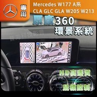 賓士 w177 A系 CLA GLC GLA W205 w213  原廠型360環景 360環景系統 專車專用