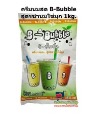 lucy3-0440 ครีมนมสด B-Bubble สูตรชานมไข่มุก 1kg.