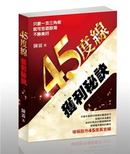 45度線獲利秘訣