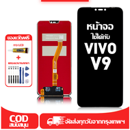 ใช้ได้กับ หน้าจอ LCD Vivo V9 เข้ากันได้กับรุ่นหน้าจอ vivo v9/1723 อุปกรณ์เสริมหน้าจอคุณภาพสูง มีไขคว