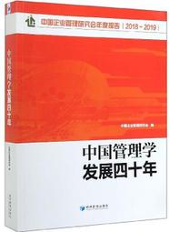 中國管理學發展四十年 中國企業管理研究會 編 2019-11 經濟管理出版社