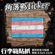 【貼紙】Transgender 跨性別旗 LGBT 彩虹旗 單張 萬用貼紙 行李箱貼紙 悠遊卡貼紙 B05