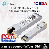 TP-Link SM5310-T Omada 10G BASE-T RJ45 SFP+ Module ประกันศูนย์ 1 ปี ส่งด่วน สั่งเลย By 108OA