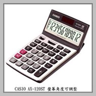 地球儀鐘錶CASIO計算機專賣店 AX-120ST螢幕可掀式 商用型 會計公司 台灣卡西歐代理公司貨【超低價↘】