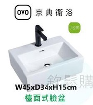 【欽鬆購】 京典衛浴 OVO L6410S 檯面式臉盆 小空間 台上盆