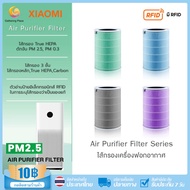 (มี RFID)ไส้กรอง สำหรับ Xiaomi Mi Air Purifier Filter ไส้กรองอากาศ xiaomi รุ่น 2S , 2C , 2H , Pro , 