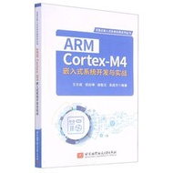 ARM Cortex-M4 嵌入式系統開發與實戰