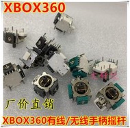 【滿300出貨】XBOX360有線/無線手柄3D搖桿 操縱桿通用 X360手柄方向搖桿