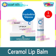 Ceramol Lip Balm For Dry Lips 311 4.5 g (จำนวน 1 หลอด) เซอรามอล ลิปบาล์ม 311 ลิป บำรุง ริมฝีปาก ช่วย