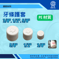 【晨榮牌】牙條護套 3/8" 1/2" 牙套 螺絲保護套  牙桿護套 白色美觀 牙條套 台製 防護安全