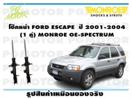 โช๊คหน้า FORD ESCAPE  ปี 2001-2004 (1 คู่)/ MONROE OE-SPECTRUM