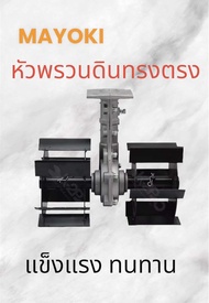 หัวพรวนดินแกน28มิล9ฟัน ยี่ห้อMAYOKI