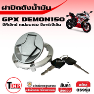 ฝาถังน้ำมัน (ฝาปิดถังน้ำมัน+กุญแจ) GPX DEMON150 GN/GR ชุดฝาถังน้ำมัน GPX รุ่น gpx demon(ฝาถัง+ลูกกุญ