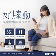 【KINYO】好膝動氣壓波動膝部按摩器 IAM-2801 [單入組]