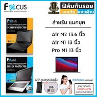Focus ฟิล์มใส ฟิล์มด้าน (ไม่ใช่กระจก) สำหรับ MacBook Air M2 2023 15.3 นิ้ว Pro M1 2020 Air M1 2020 13 13.3 13.6 [ออกใบกำกับภาษีได้]