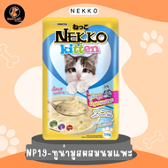 (โปรดอ่าน📍สั่ง4ซองขึ้น ต่ำกว่า4ซองไม่ส่ง❌) NEKKO  อาหารเปียกลูกแมวเน็กโกะ อายุ 1 เดือนขึ้นไป ครบทุกรสชาติ (BokBokPetShop)