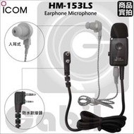 【中區無線電 對講機】 ICOM HM-153LS｜原廠防水款｜入耳式｜耳道式｜耳機麥克風｜ID-51A｜含稅