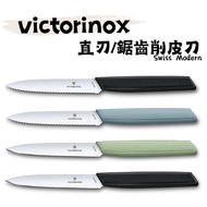 < Swiss Victorinox > Modern Straight Blade Paring Knife/Serrated Knife 1 Pc Fruit
