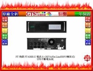 【GT電通】FT 飛碟 FT-630H-U 電武士 (3KVA/On-Line/220V/機架式) UPS不斷電系統