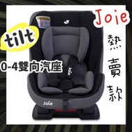 Joie tilt 0-4歲 雙向兒童安全座椅 汽座 安全座椅 新生兒 汽車