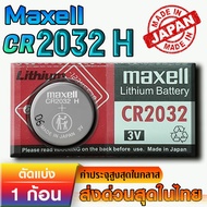 ถ่าน แบต Maxell CR2032 CR2032H ไฟแรงสุด ประจุเยอะสุด ในคลาส แท้ Made in japan.