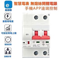 二手/智慧無熔絲開關80A培易微聯eWelink【智慧電表 無熔絲開關】APP遠端無熔絲斷路器電閘.遙控開關切 智慧宅總開關 電熱水器電錶