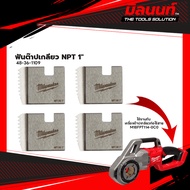 Milwaukee - 48-36-1109 ฟันต๊าปเกลียว NPT 1" สำหรับ M18 FPT114-0C0