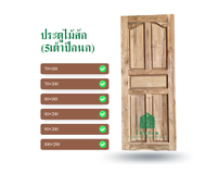 ไม้พร้อม ประตูไม้สัก อบแห้ง 80x200cm.และ80x180cm. บานทึบ ลายลูกฟัก 5 เต้า 1 ด้าน