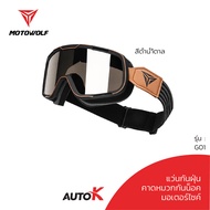 MOTOWOLF แว่นวิบาก แว่นกันลม รัดหมวกกันน็อค รุ่น GO1 กันฝุ่นเข้าตา autok