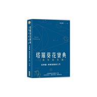 塔羅葵花寶典12周年紀念版：從牌義、牌陣到解牌入門