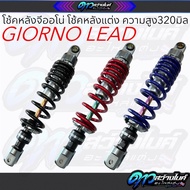Giorno Rear Shock Absorber LEAD125 Height 320 Mm Selectable Color Red/Black/Blue