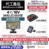 🛍️出售全新現貨📦🔵代工產品📦 通用Makita牧田18V鋰電池 - 4寸迷你燈 34粒LED 設有兩種光度切換 [2.0Ah鋰電池,2.0A充電器]