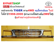 หน้ากระจัง TOYOTA TIGER(ไทเกอร์) ลาย 4WD ชุบโครเมียม ไม่มีโลโก้ ปี1998-2000 (รหัส:TIGER98 4WD-ชุบ)