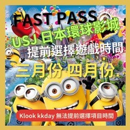 【2025日本大阪環球影城門票】預訂USJ fast pass /USJ 快證/usj門票/ USJ fast pass